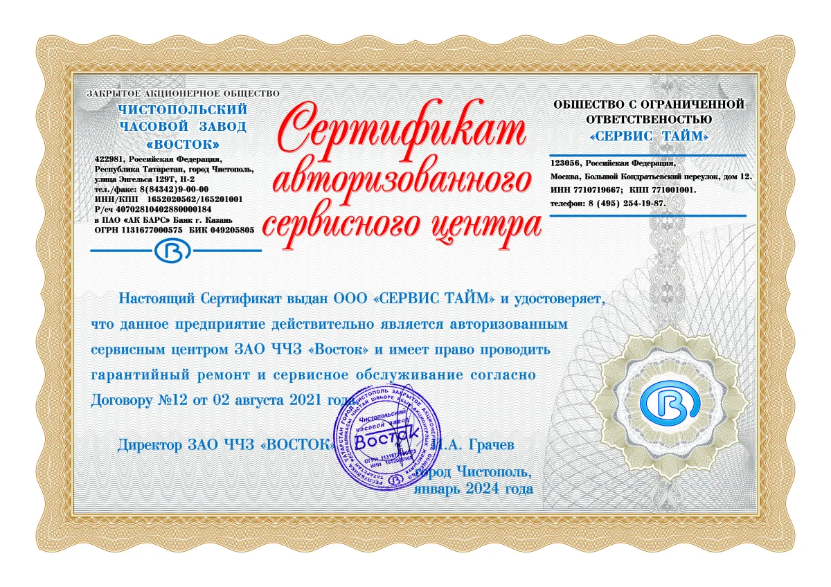 Сертификат ЗАО ЧЧЗ Восток